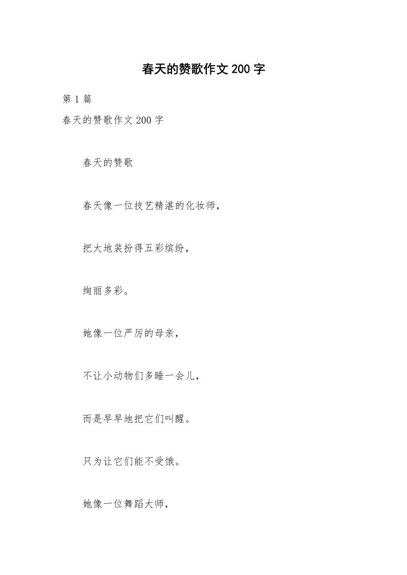 春天的赞歌作文200字