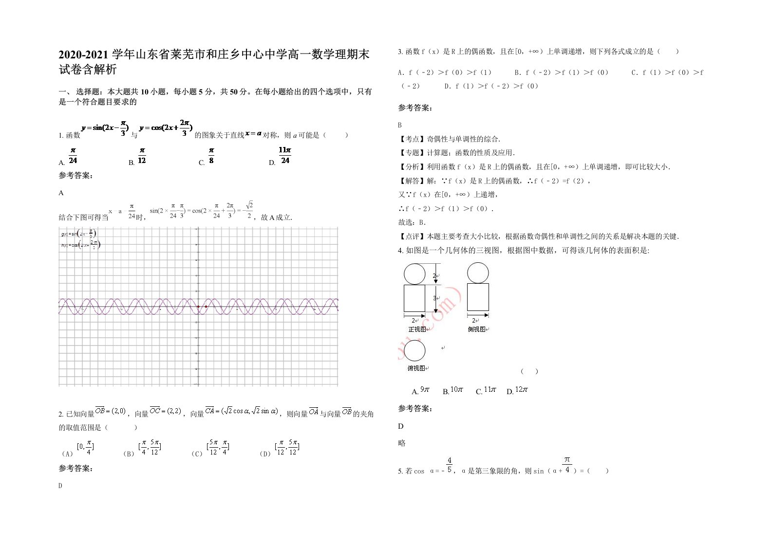 2020-2021学年山东省莱芜市和庄乡中心中学高一数学理期末试卷含解析