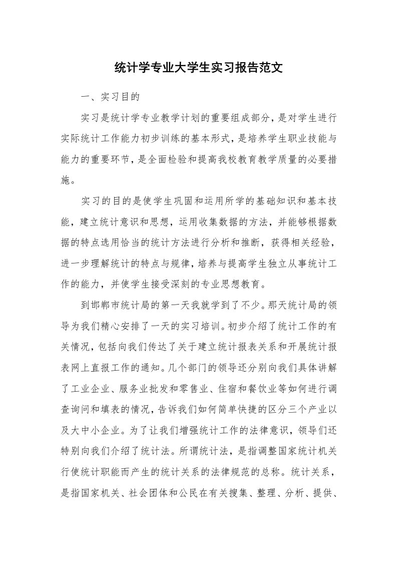 工作报告_9015_统计学专业大学生实习报告范文