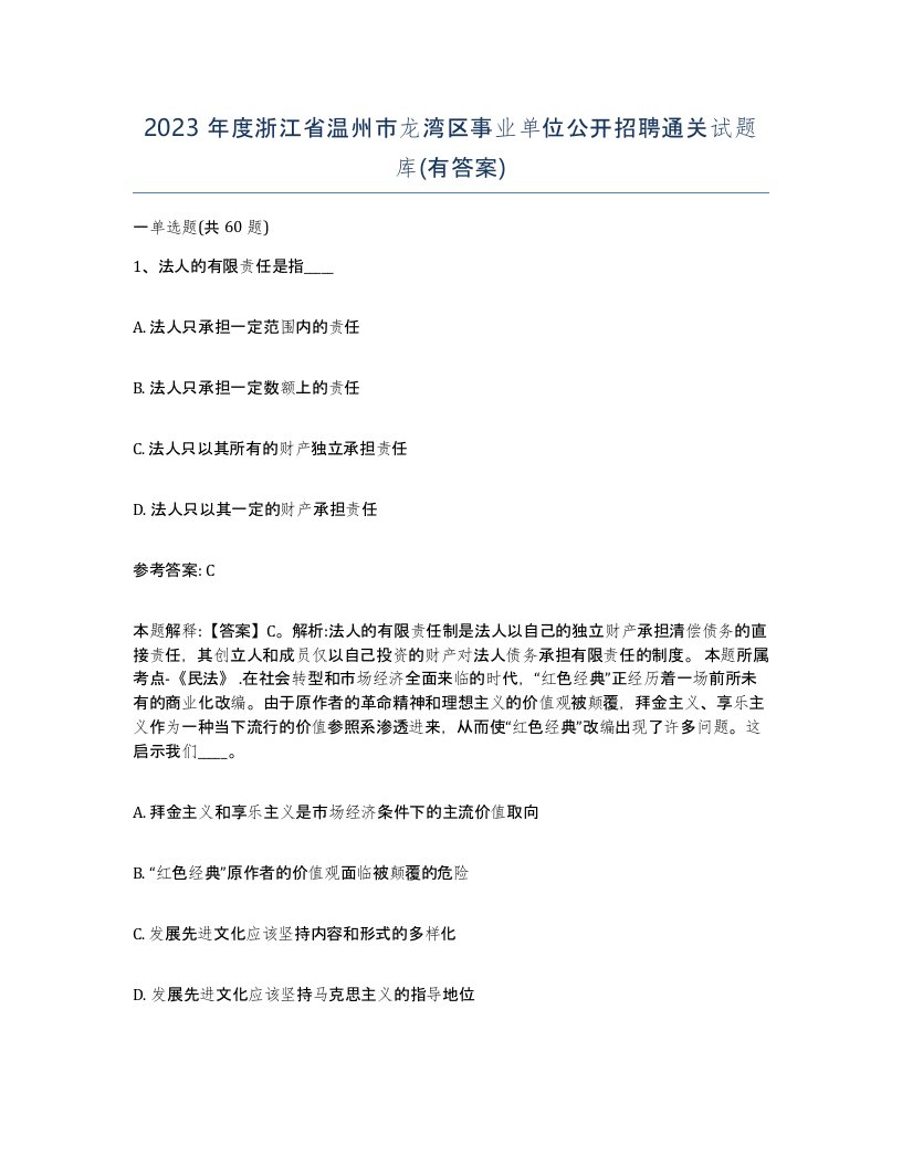 2023年度浙江省温州市龙湾区事业单位公开招聘通关试题库有答案