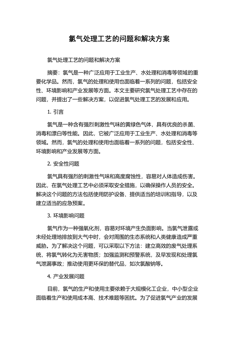 氯气处理工艺的问题和解决方案