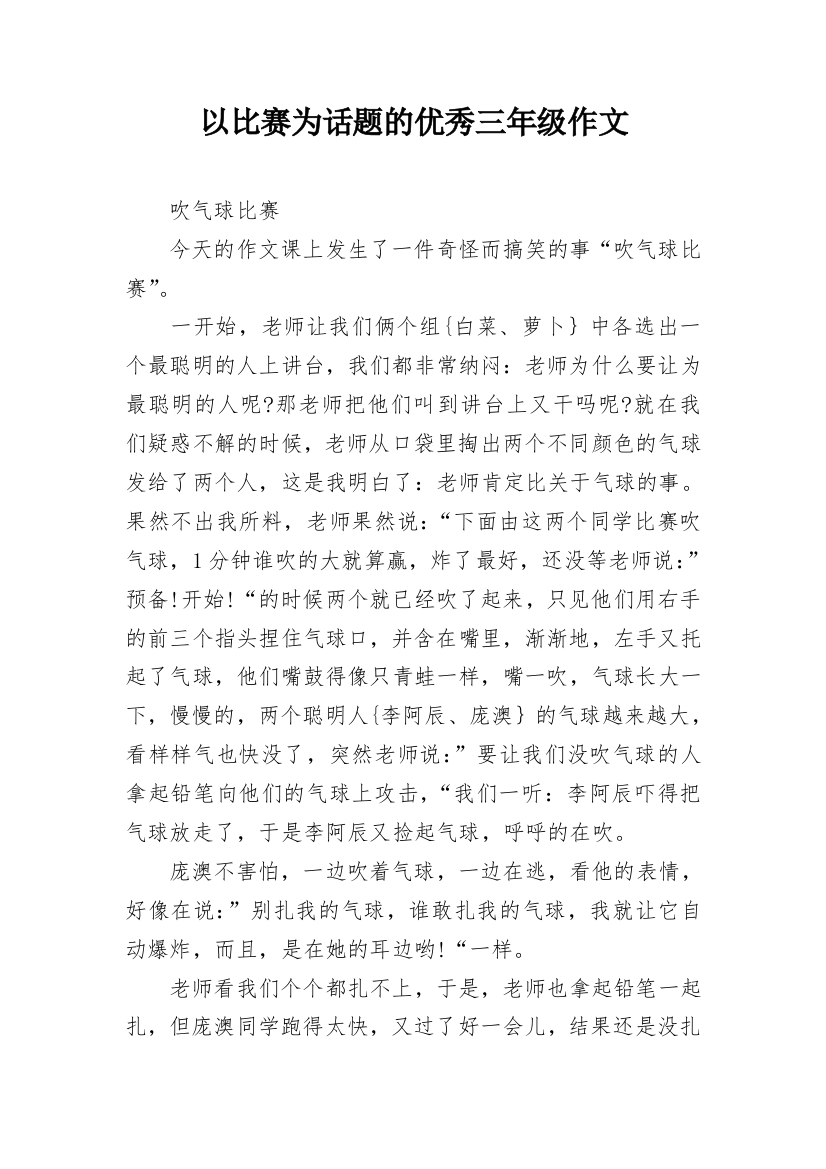 以比赛为话题的优秀三年级作文