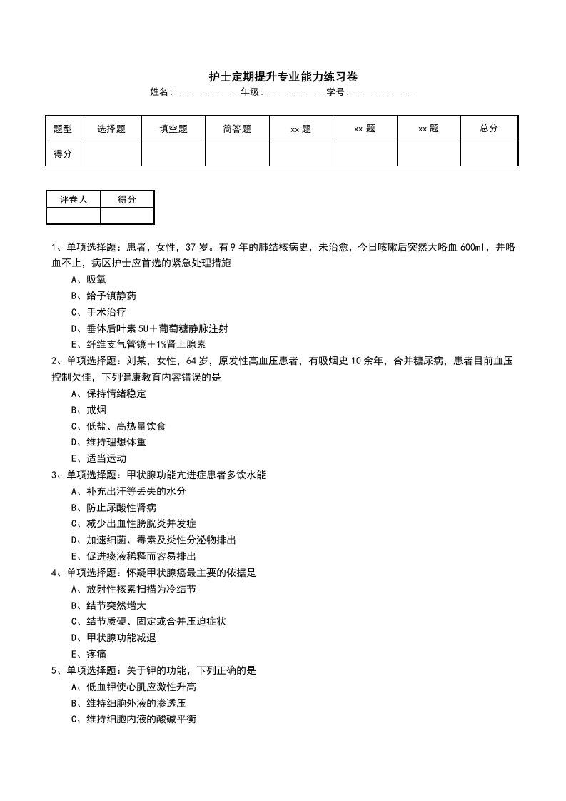 护士定期提升专业能力练习卷