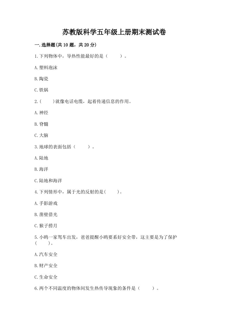 苏教版科学五年级上册期末测试卷含答案（最新）