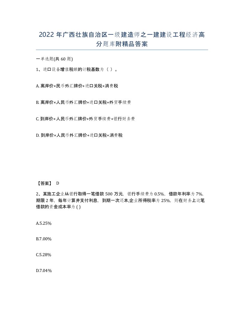 2022年广西壮族自治区一级建造师之一建建设工程经济高分题库附答案