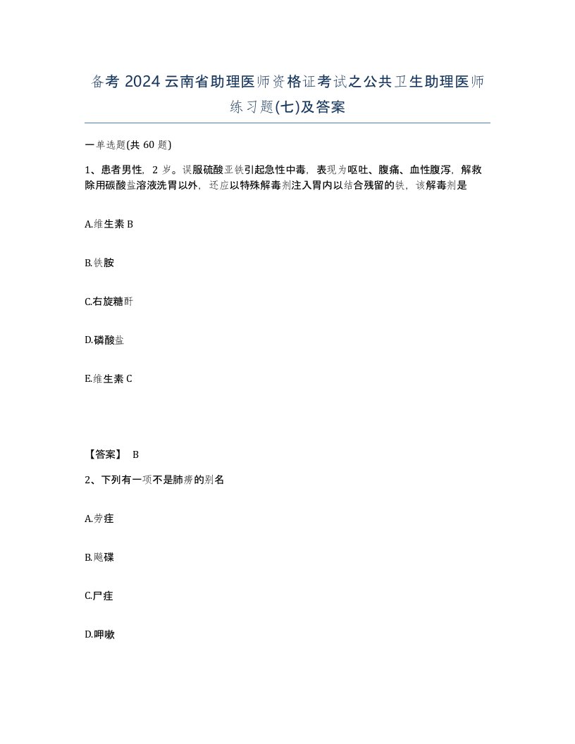 备考2024云南省助理医师资格证考试之公共卫生助理医师练习题七及答案