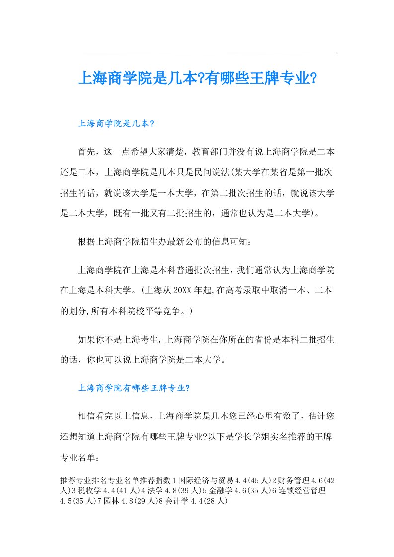 上海商学院是几本有哪些王牌专业