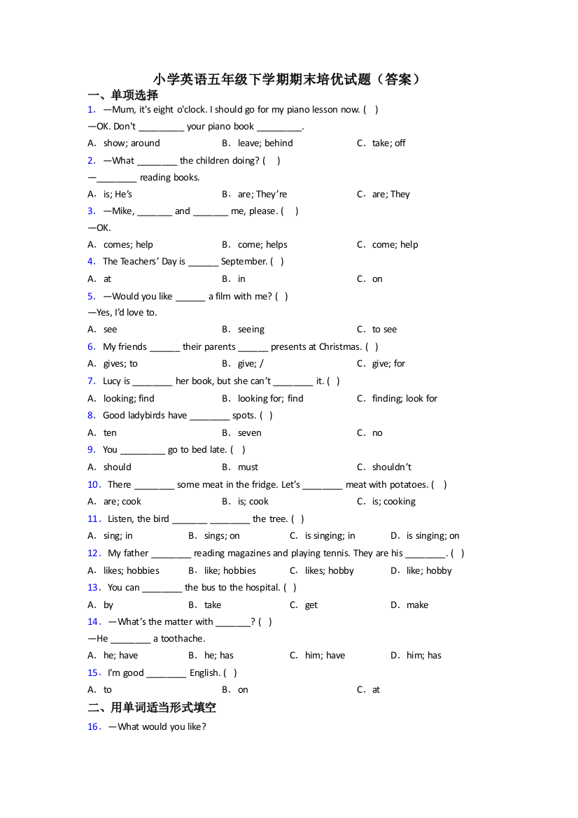 小学英语五年级下学期期末培优试题(答案)