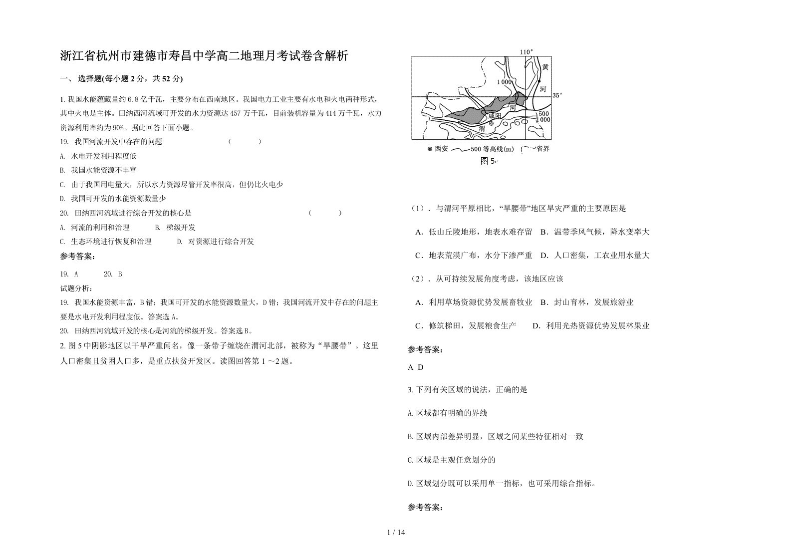 浙江省杭州市建德市寿昌中学高二地理月考试卷含解析