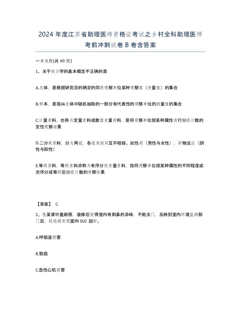 2024年度江苏省助理医师资格证考试之乡村全科助理医师考前冲刺试卷B卷含答案