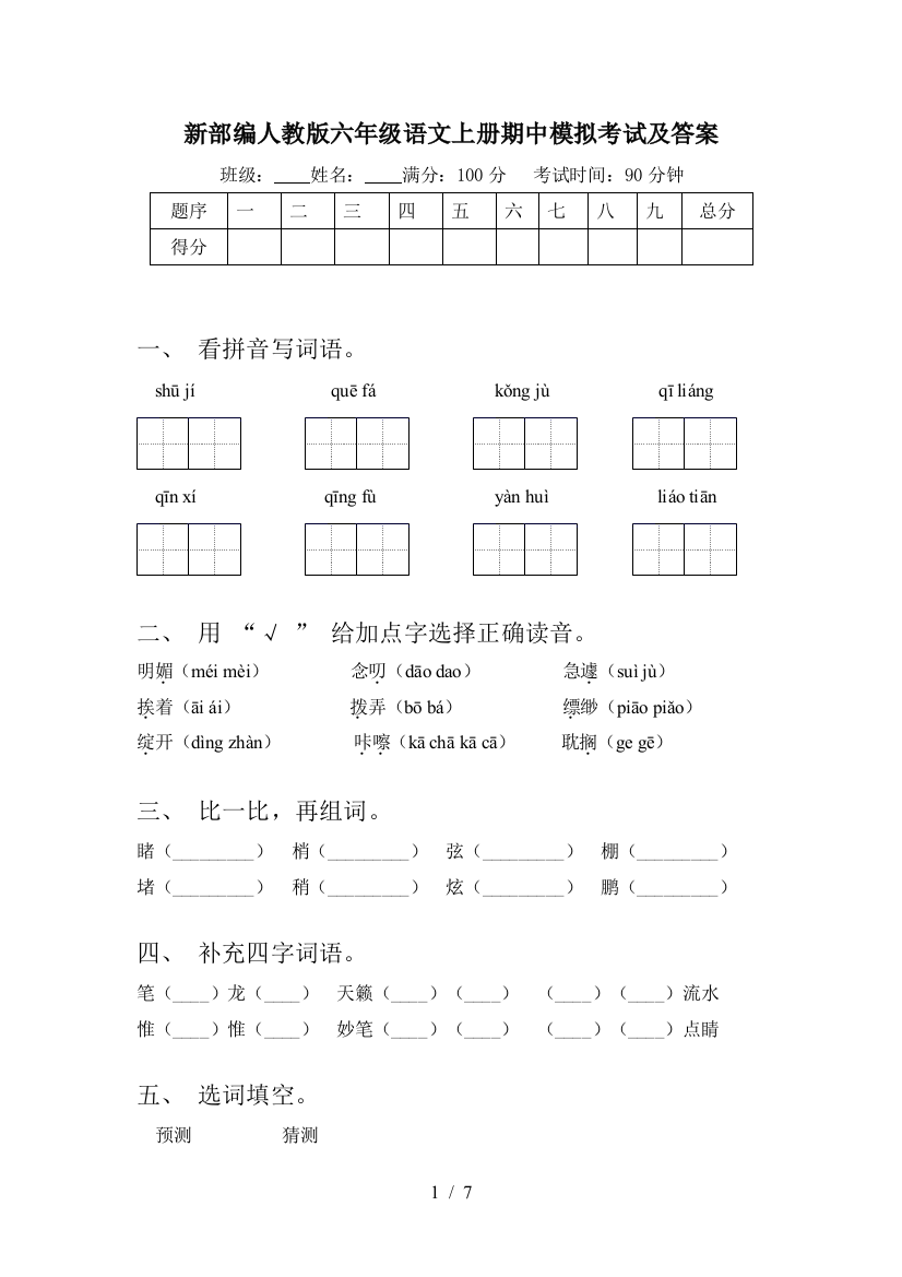 新部编人教版六年级语文上册期中模拟考试及答案