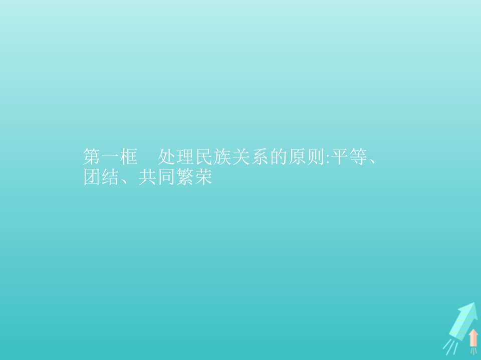 高中政治第三单元发展社会主义民主政治第八课第一框处理民族关系的原则平等团结共同繁荣课件新人教版必修2