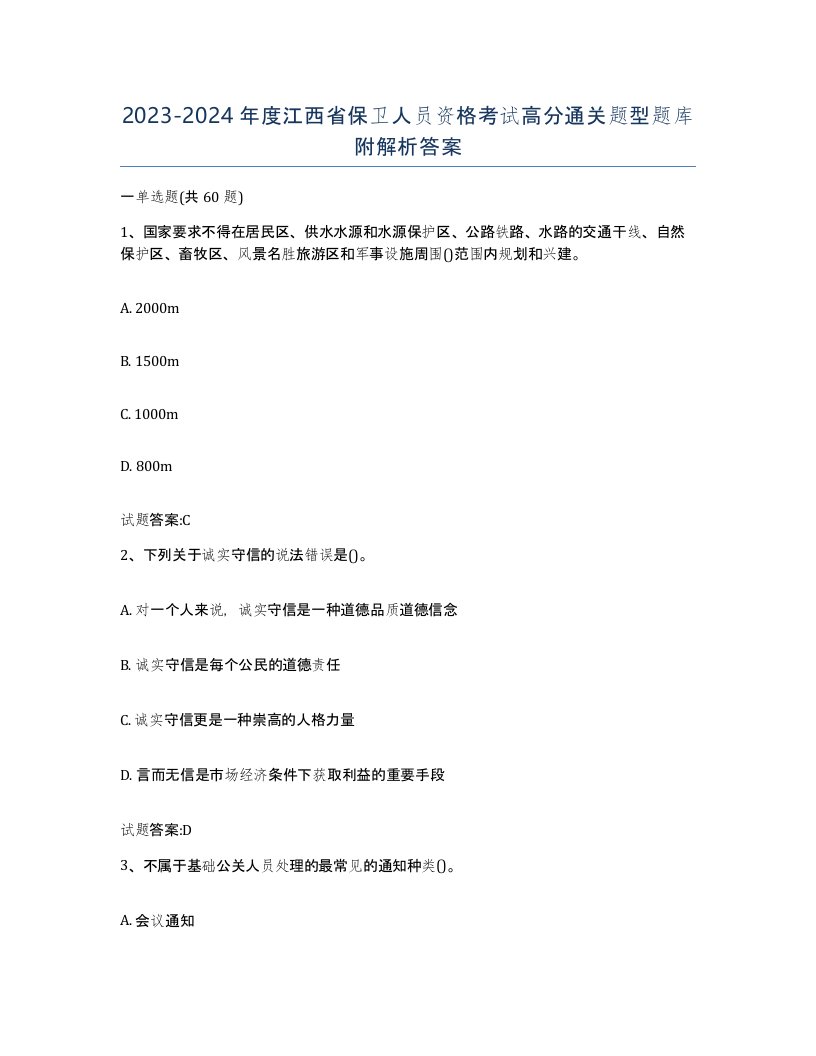 2023-2024年度江西省保卫人员资格考试高分通关题型题库附解析答案