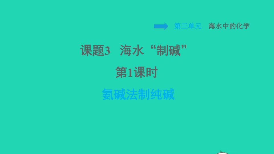 2022九年级化学全册第三单元海水中的化学课题3海水制碱第1课时氨碱法制纯碱习题课件鲁教版五四制