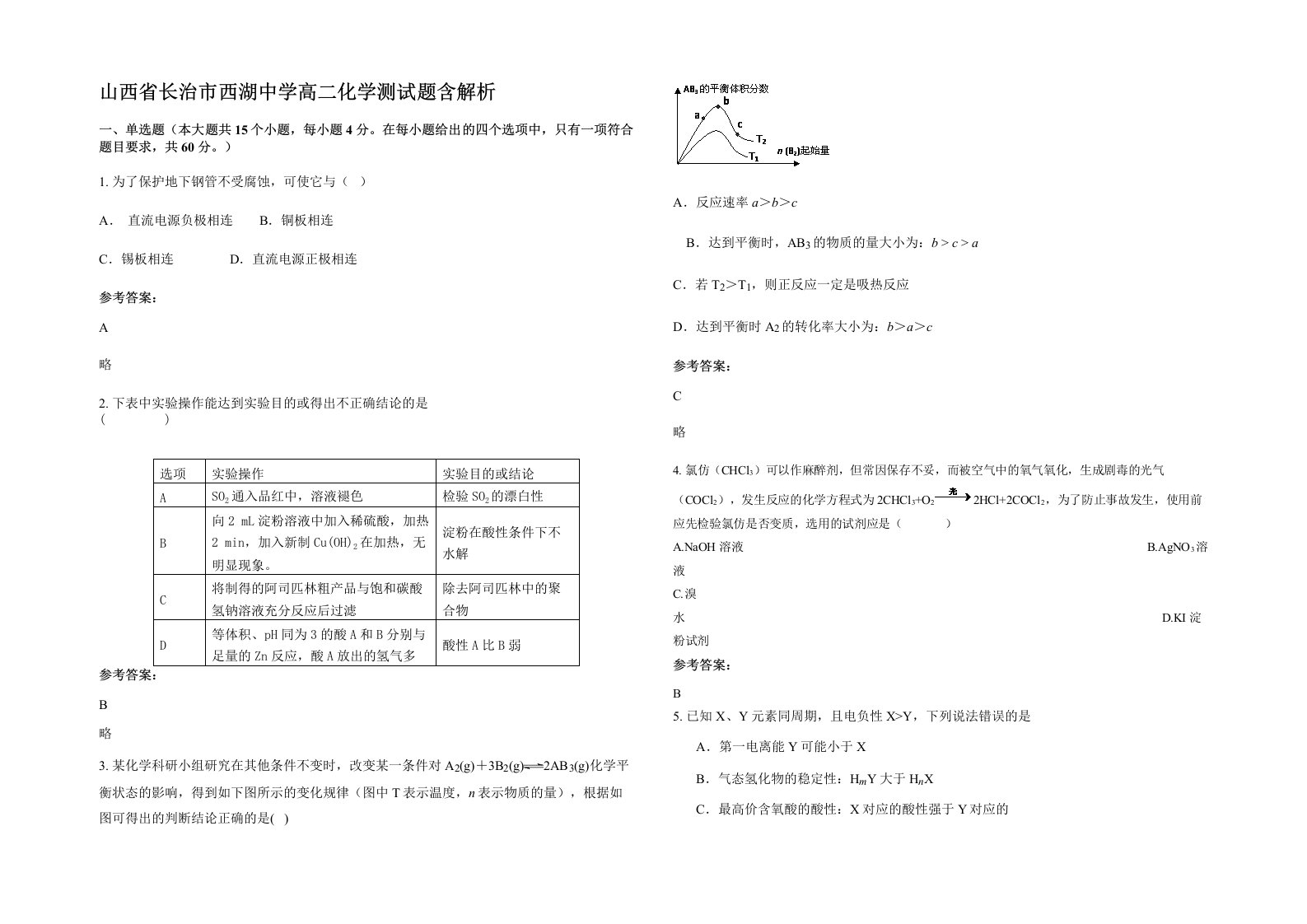 山西省长治市西湖中学高二化学测试题含解析