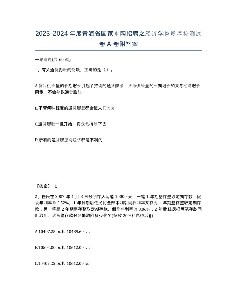 2023-2024年度青海省国家电网招聘之经济学类题库检测试卷A卷附答案