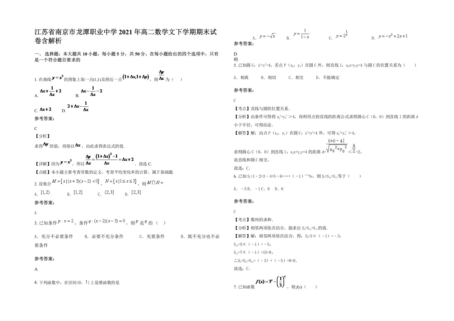 江苏省南京市龙潭职业中学2021年高二数学文下学期期末试卷含解析