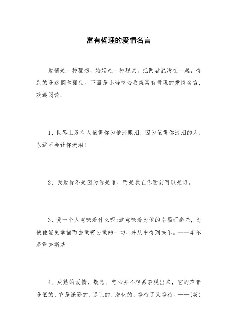 富有哲理的爱情名言