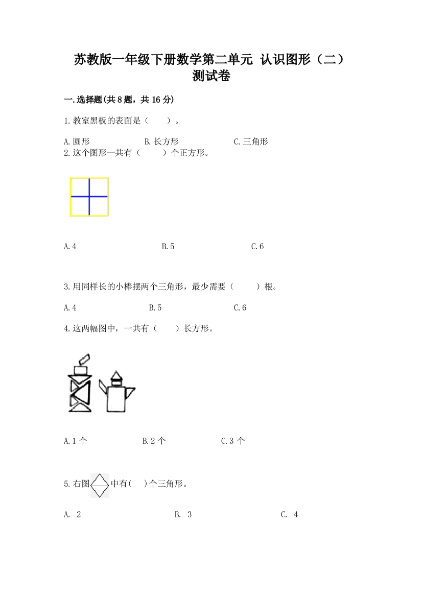 苏教版一年级下册数学第二单元-认识图形(二)-测试卷(典优)