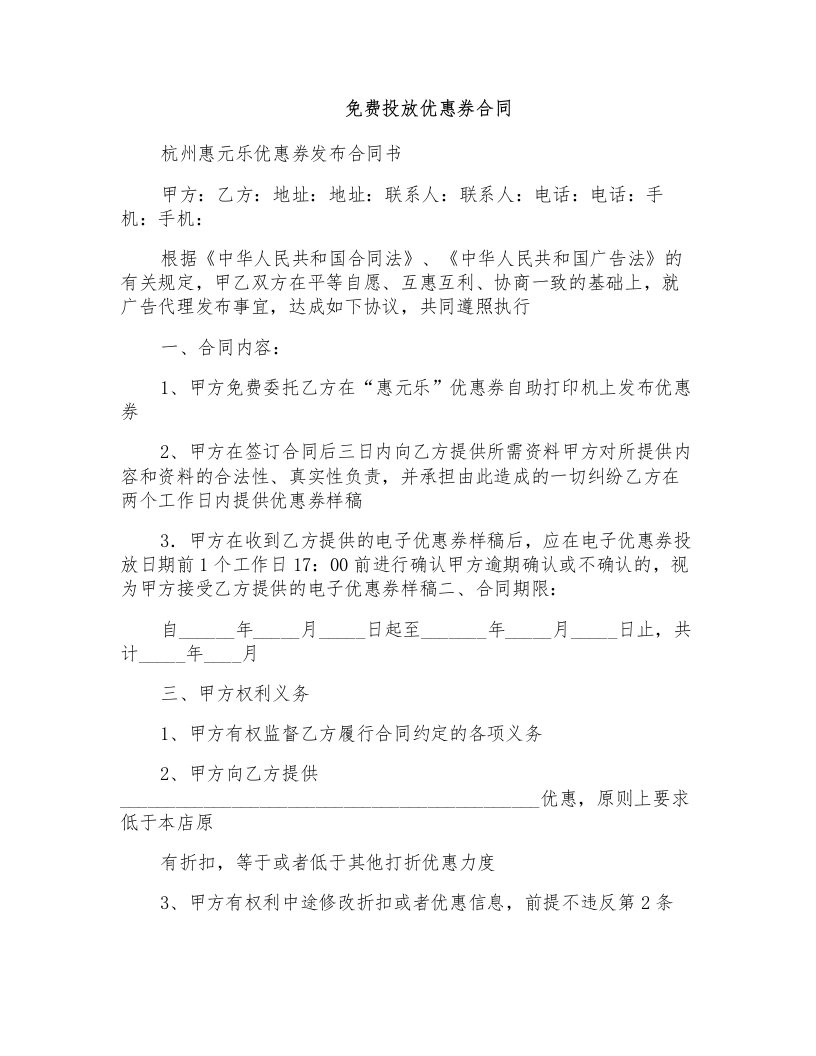 免费投放优惠券合同