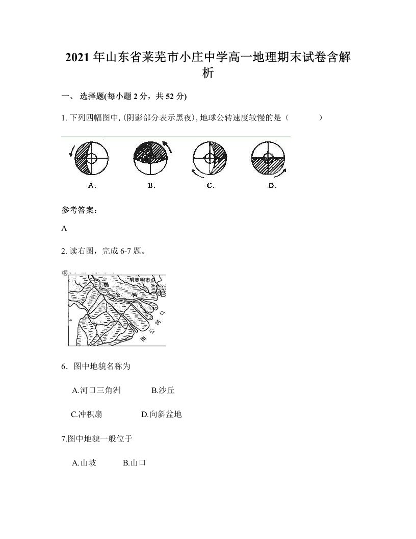 2021年山东省莱芜市小庄中学高一地理期末试卷含解析