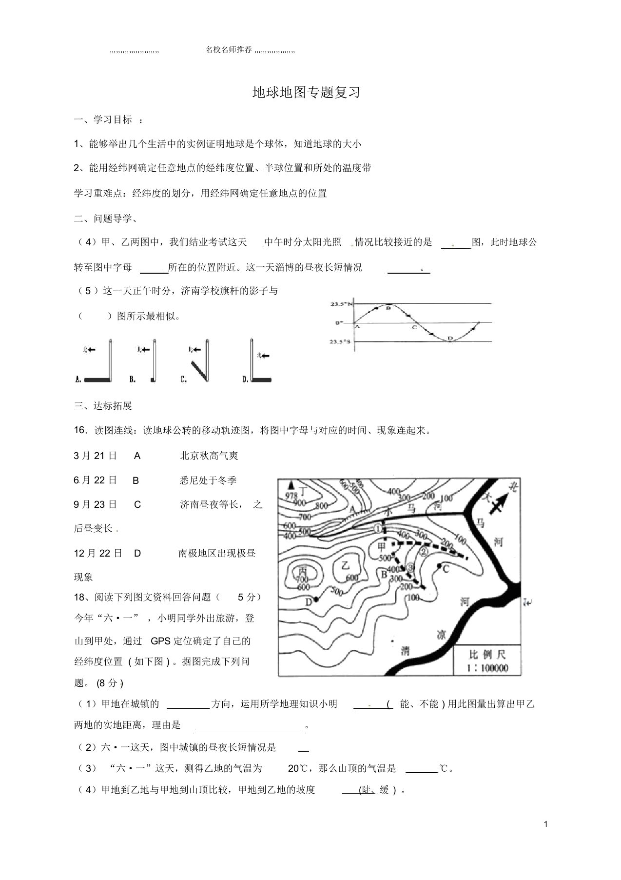 山东省淄博市高青县第三中学九年级地理下册地球地图专题复习优质导学案2五四制