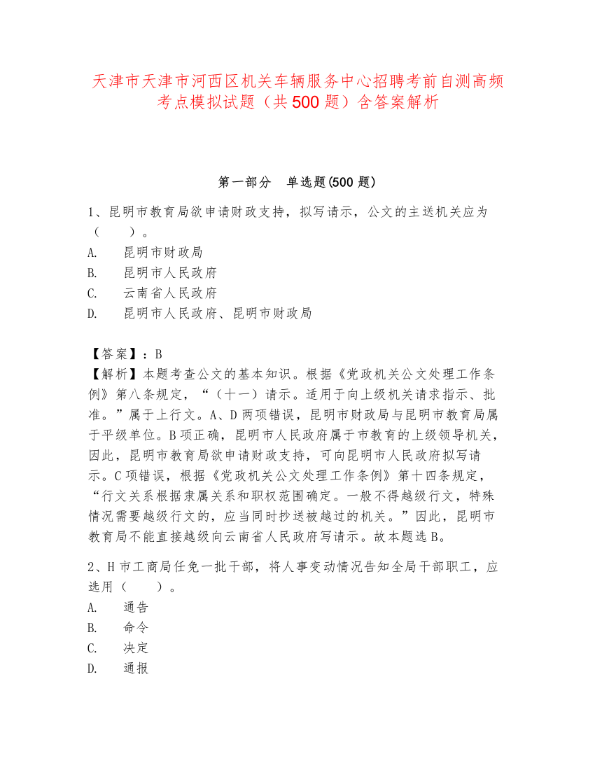 天津市天津市河西区机关车辆服务中心招聘考前自测高频考点模拟试题（共500题）含答案解析