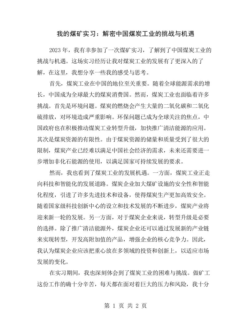 我的煤矿实习：解密中国煤炭工业的挑战与机遇