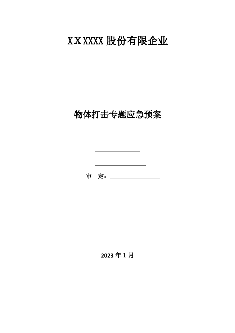 2023年应急预案及救援措施方案物体打击