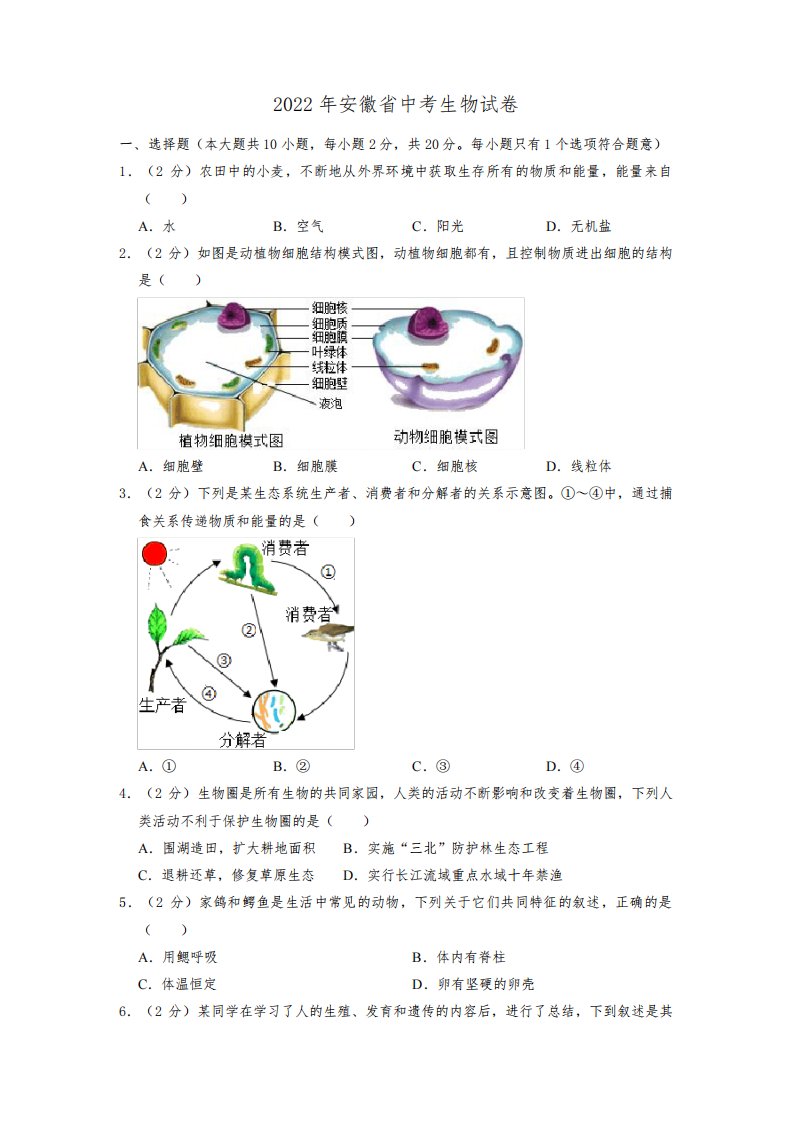 2022年安徽省中考生物真题试卷含答案