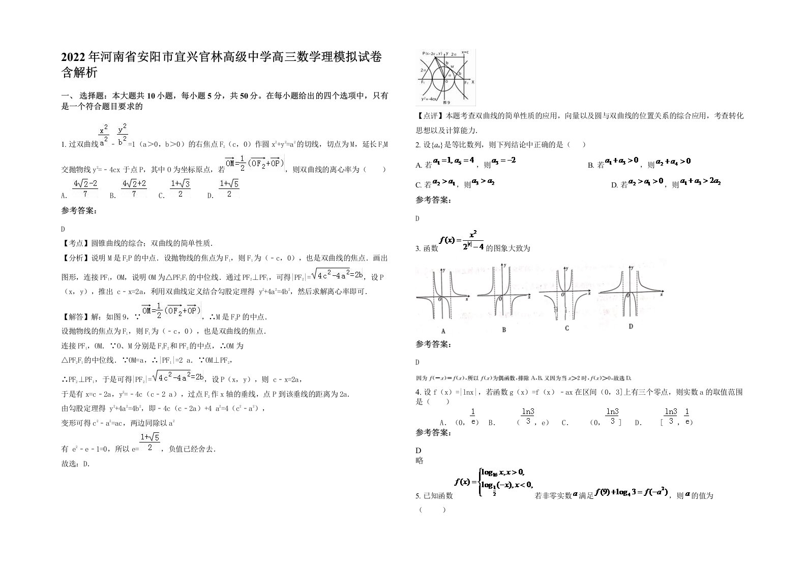 2022年河南省安阳市宜兴官林高级中学高三数学理模拟试卷含解析