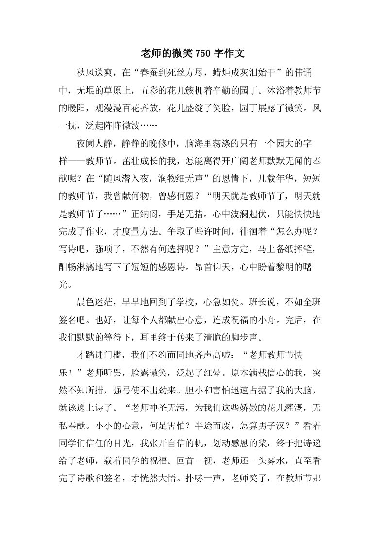 老师的微笑750字作文