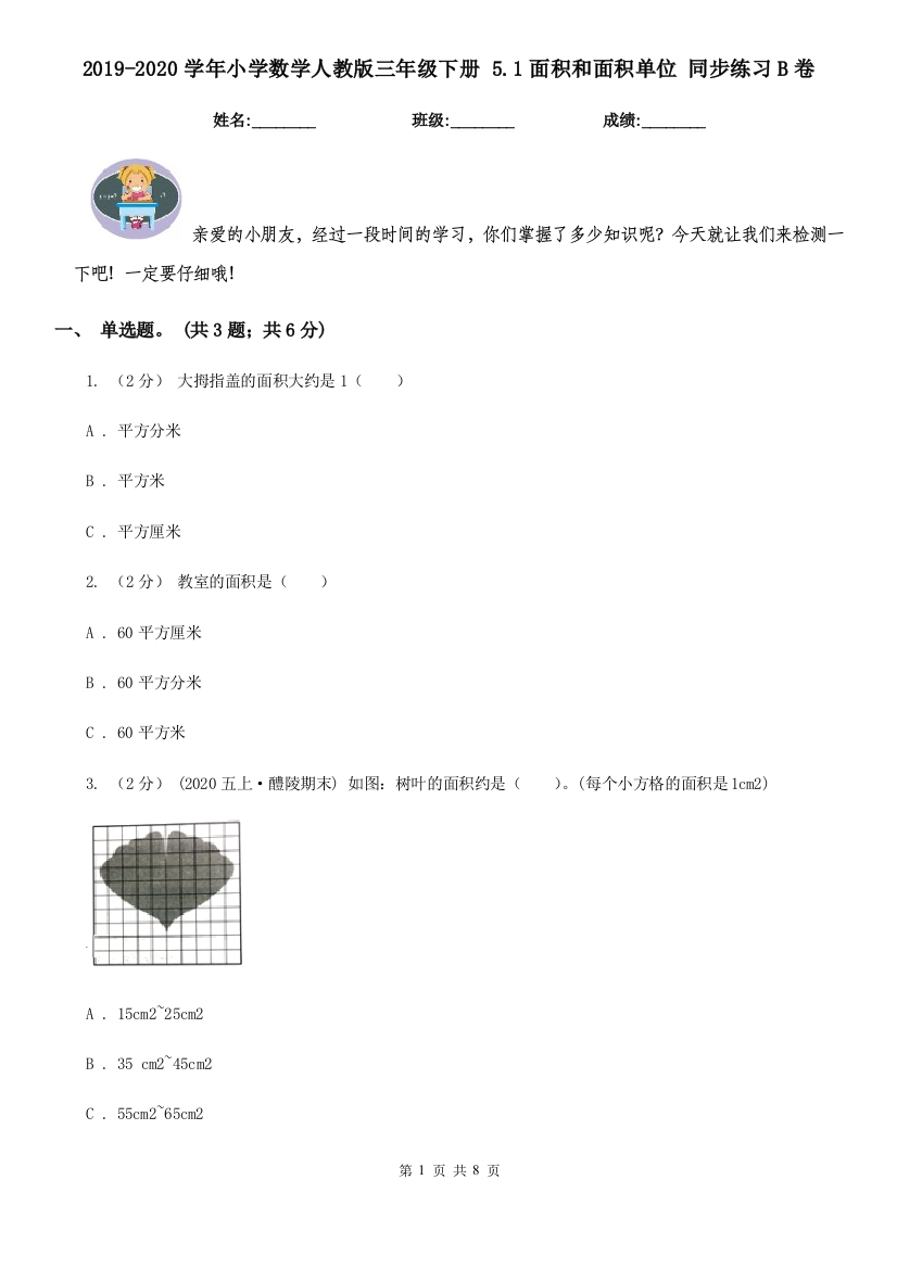 2019-2020学年小学数学人教版三年级下册5.1面积和面积单位同步练习B卷