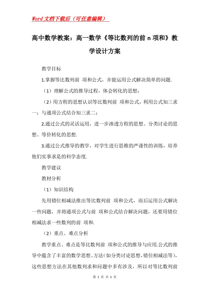 高中数学教案高一数学等比数列的前n项和教学设计方案