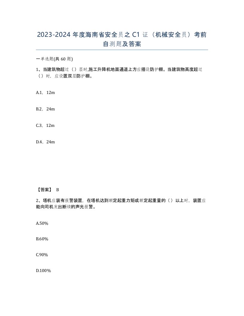 2023-2024年度海南省安全员之C1证机械安全员考前自测题及答案