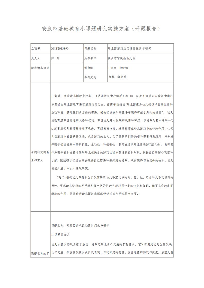 《幼儿园游戏活动设计探索与研究》课题研究实施方案(开题报告)