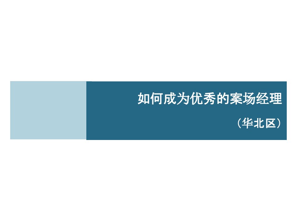 易居中国——如何成为优秀的房地产案场经理