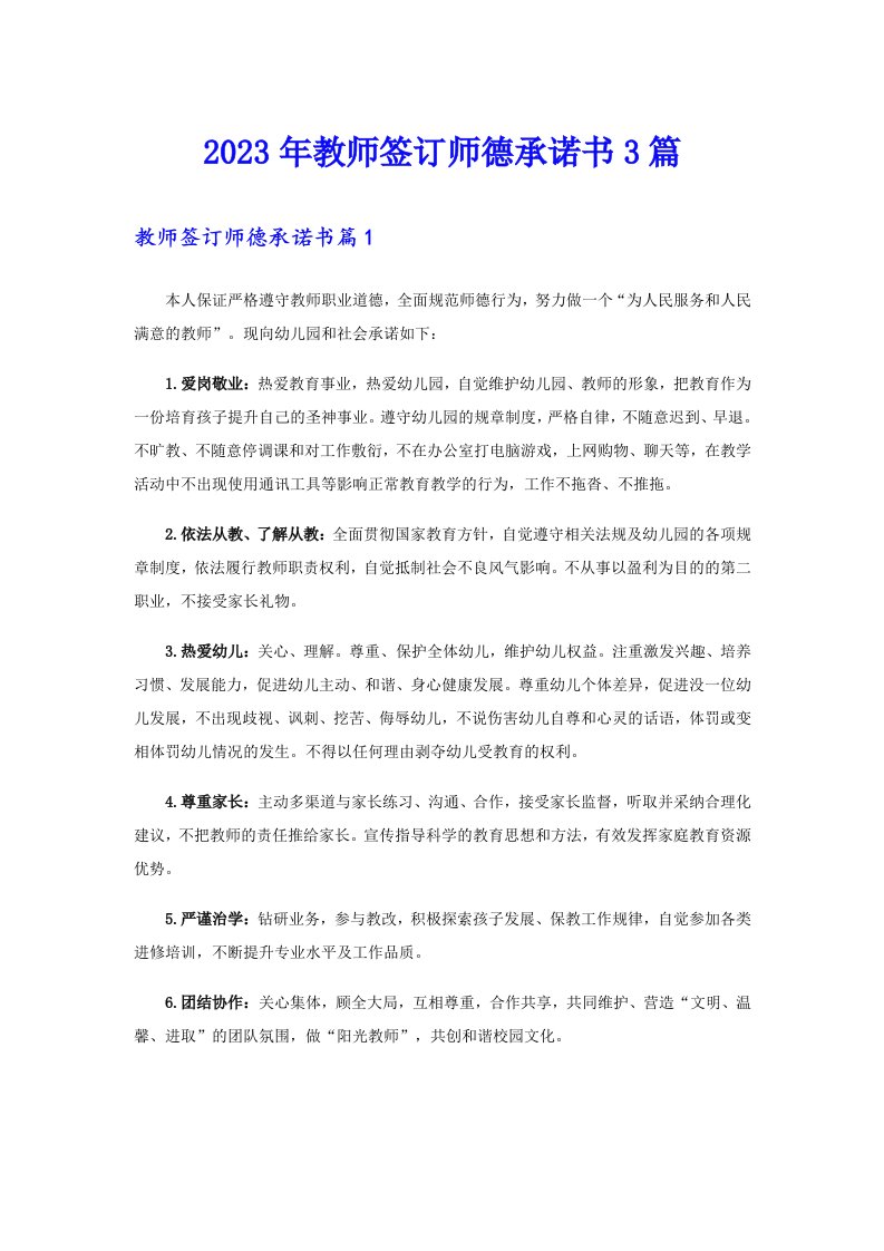 2023年教师签订师德承诺书3篇