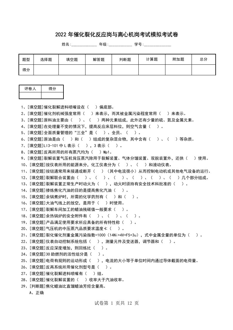 2022年催化裂化反应岗与离心机岗考试模拟考试卷