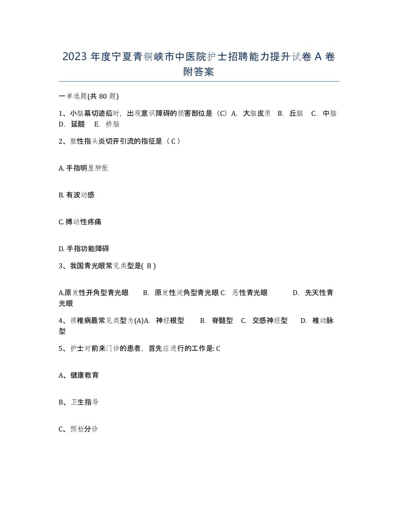 2023年度宁夏青铜峡市中医院护士招聘能力提升试卷A卷附答案