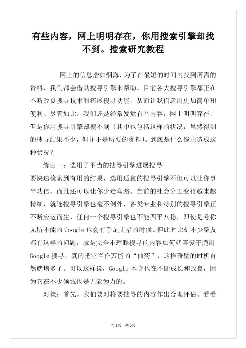 有些内容，网上明明存在，你用搜索引擎却找不到。搜索研究教程