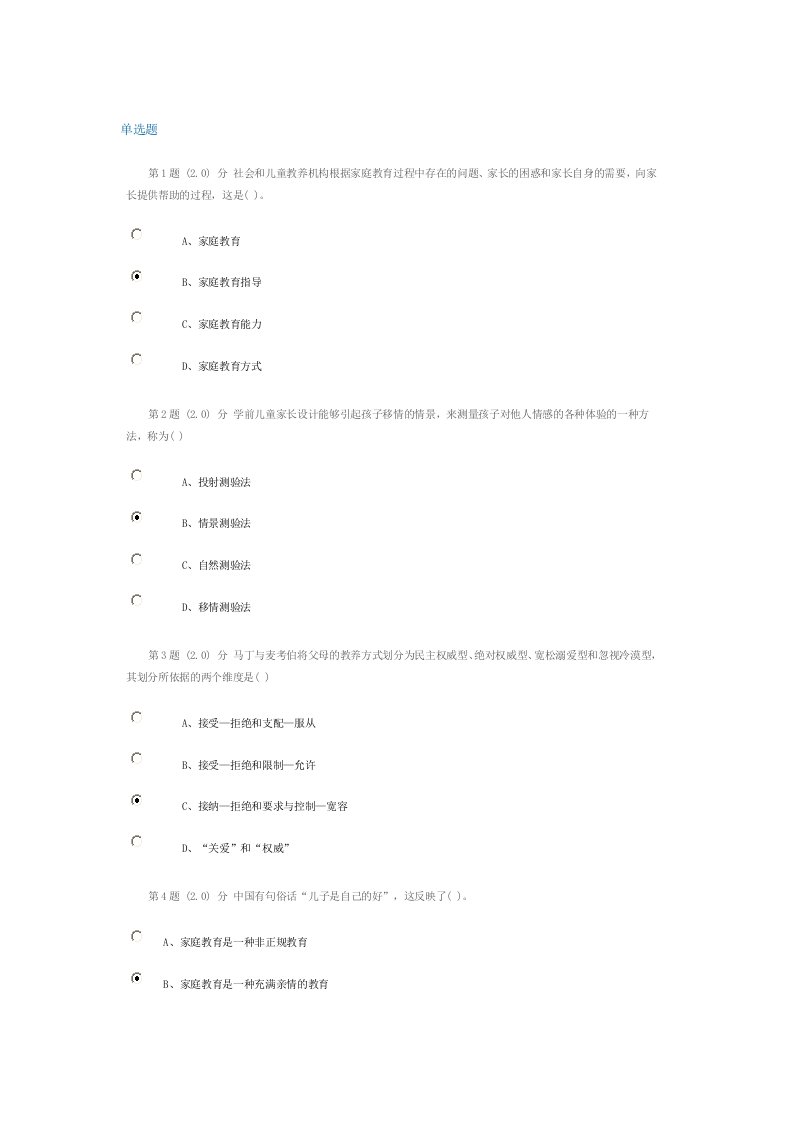 华师网络教育本科学前儿童家庭教育作业