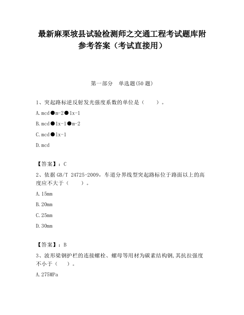 最新麻栗坡县试验检测师之交通工程考试题库附参考答案（考试直接用）