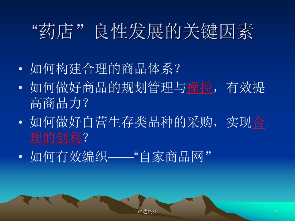 药店营业员培训终端拦截技巧赢在门店行业荟萃