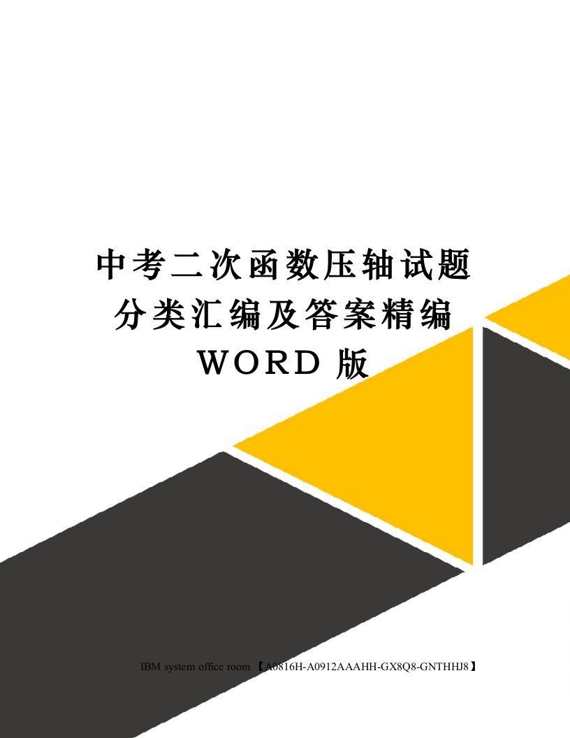 中考二次函数压轴试题分类汇编及答案定稿版