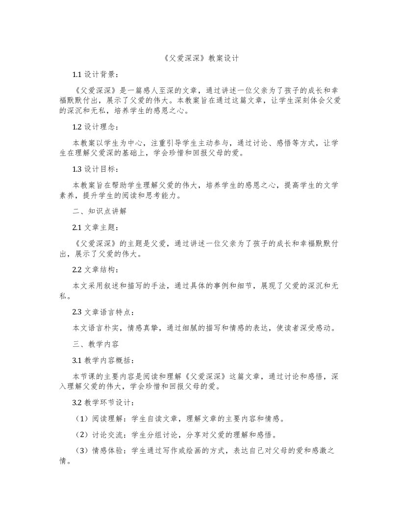 《父爱深深》教案设计