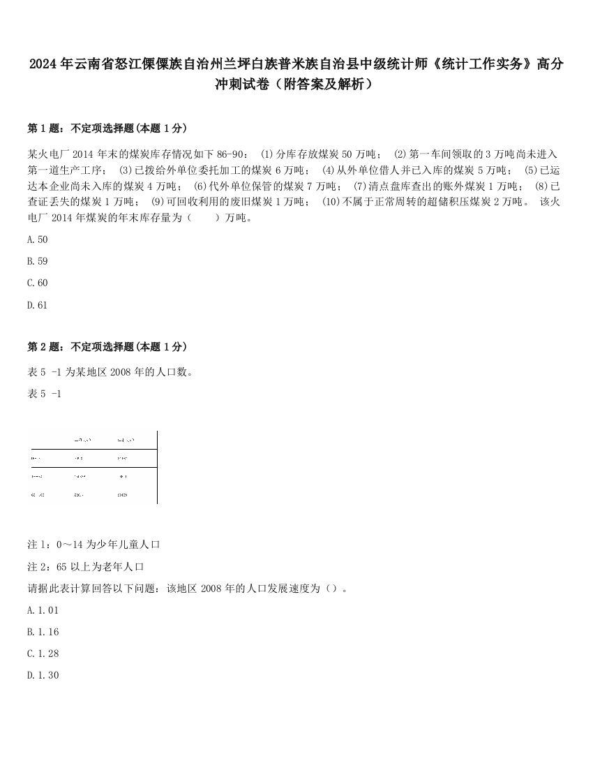 2024年云南省怒江傈僳族自治州兰坪白族普米族自治县中级统计师《统计工作实务》高分冲刺试卷（附答案及解析）