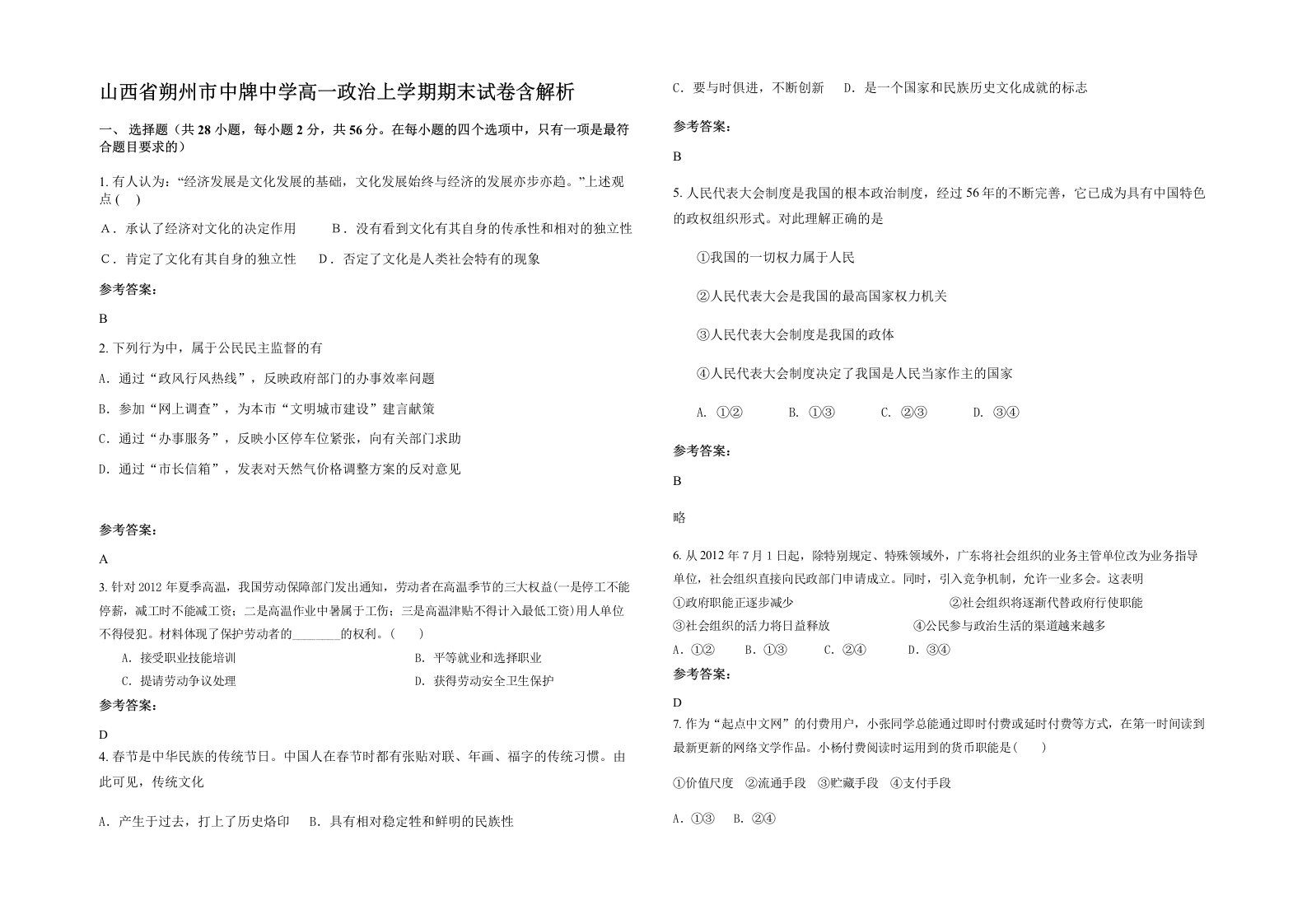 山西省朔州市中牌中学高一政治上学期期末试卷含解析