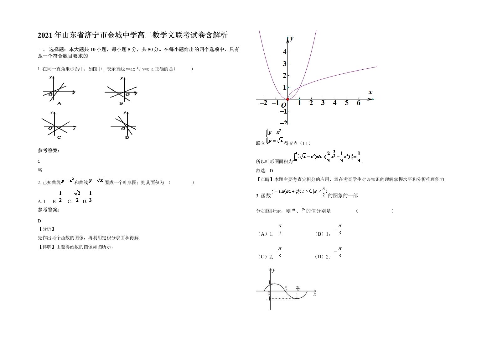 2021年山东省济宁市金城中学高二数学文联考试卷含解析