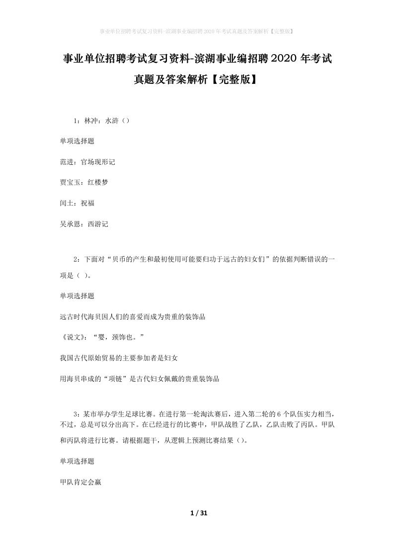 事业单位招聘考试复习资料-滨湖事业编招聘2020年考试真题及答案解析完整版